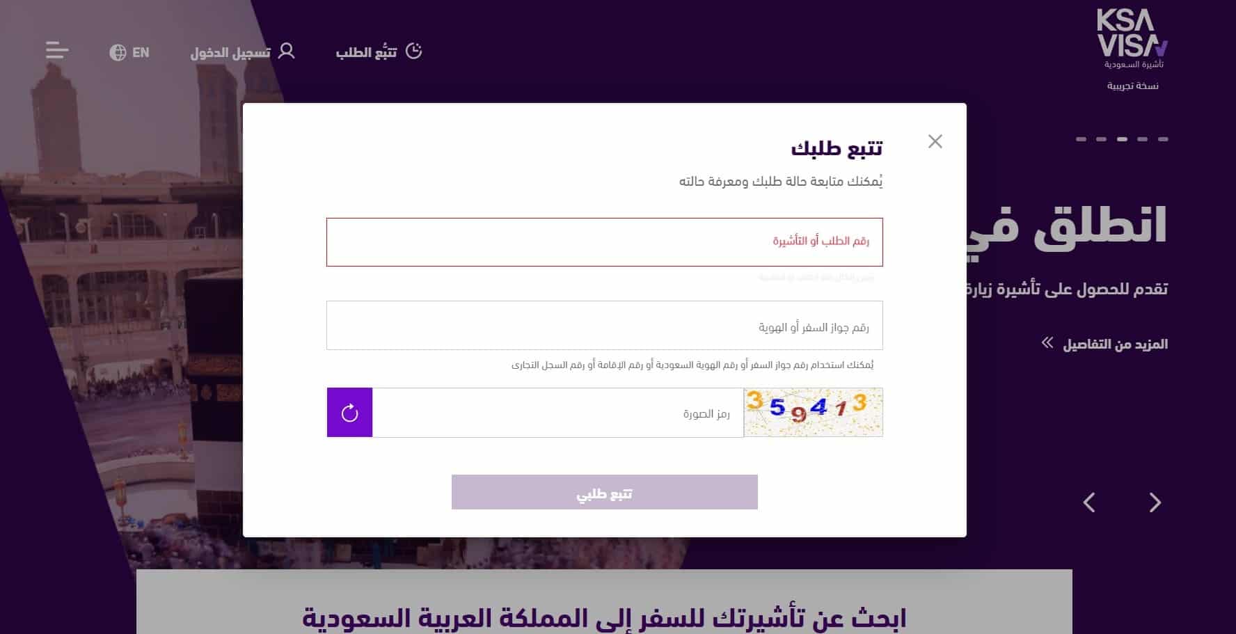 الاستعلام عن تأشيرة السعودية برقم الجواز