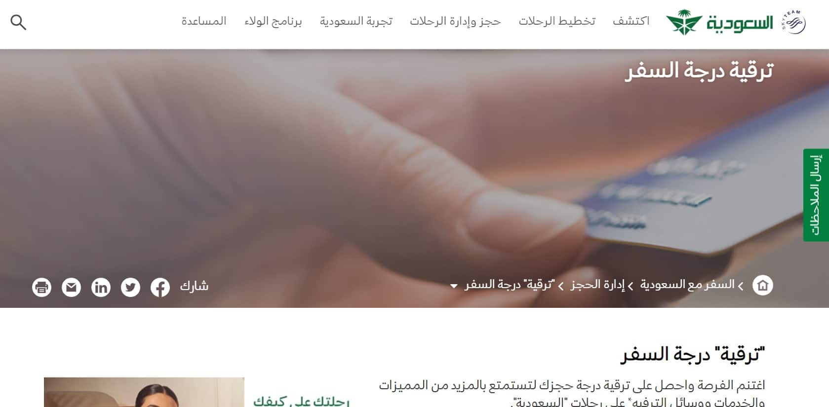 ترقية درجة السفر على السعودية
