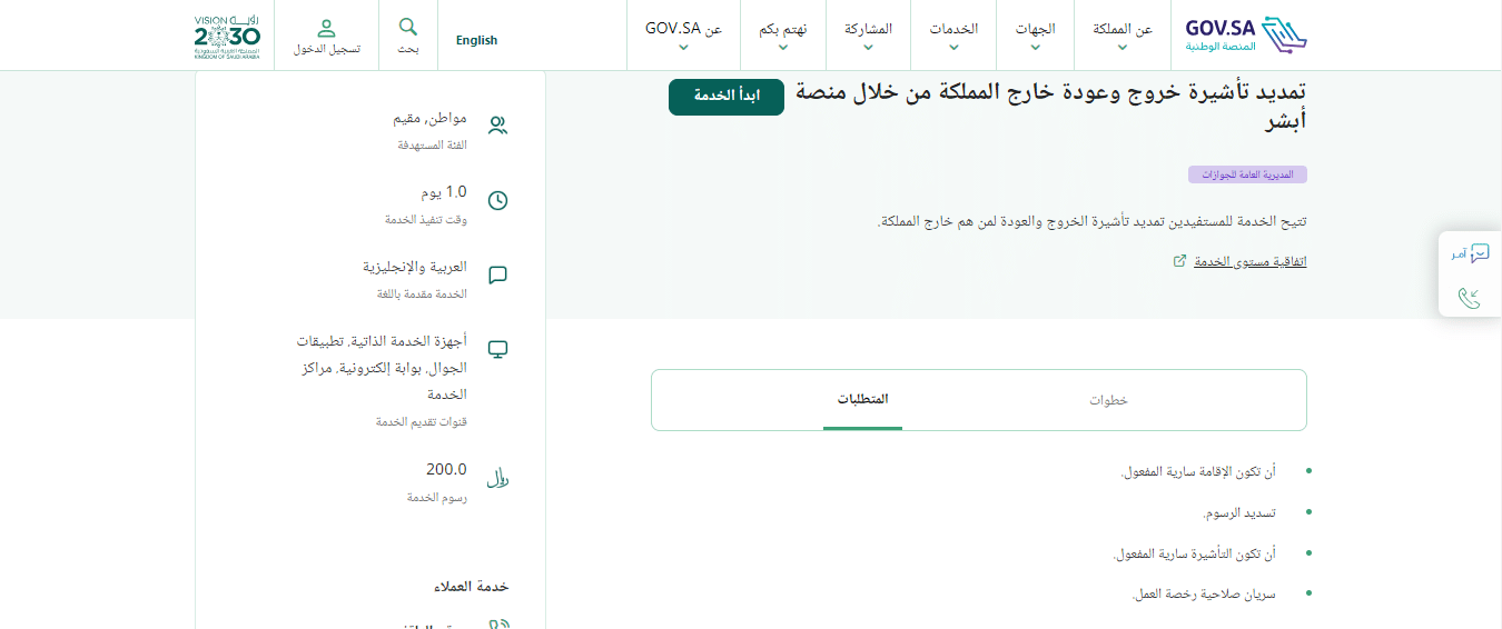 تمديد تأشيرة خروج و عودة من منصة أبشر