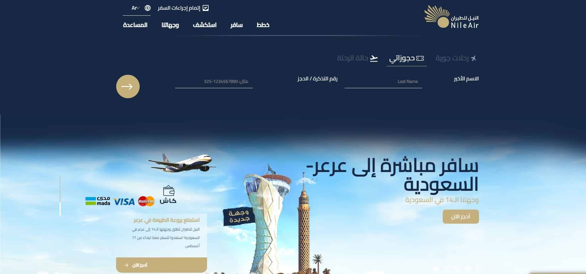 استعلام عن رحلة طيران النيل