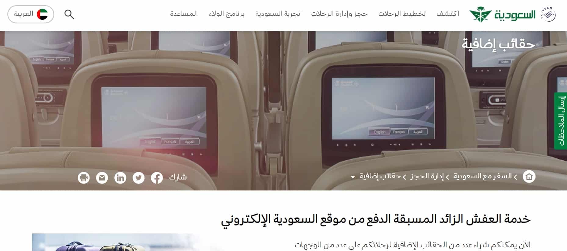 خدمة الحقائب الإضافية على الخطوط السعودية