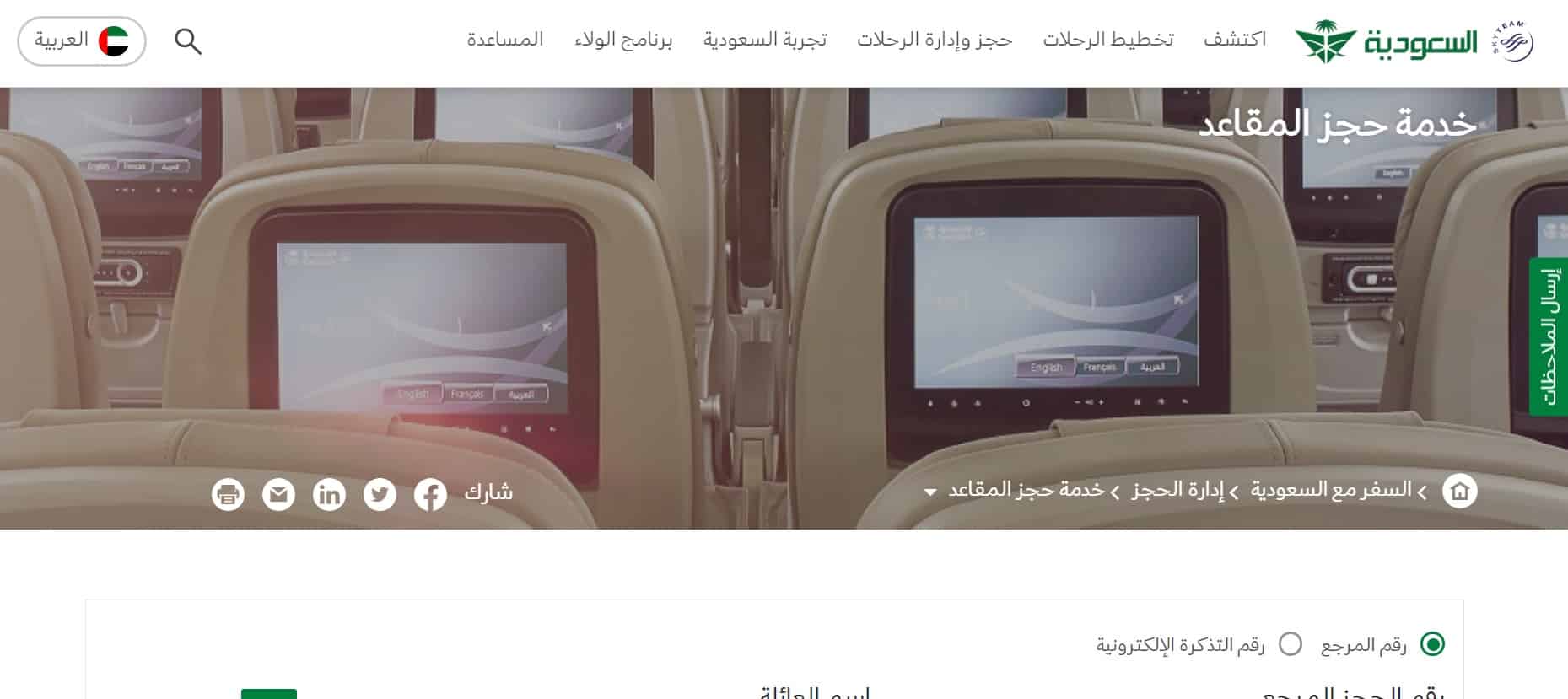 خدمة حجز المقاعد من إدارة حجوزات الخطوط السعودية
