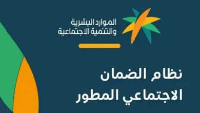 شروط الضمان الاجتماعي المطور