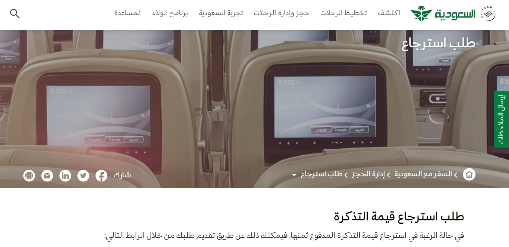 طلب استرجاع قيمة التذكرة من إدارة الحجوزات على السعودية