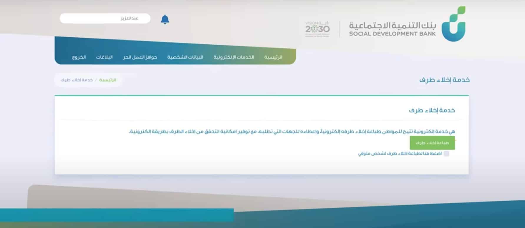 اخلاء طرف من موقع بنك التسليف