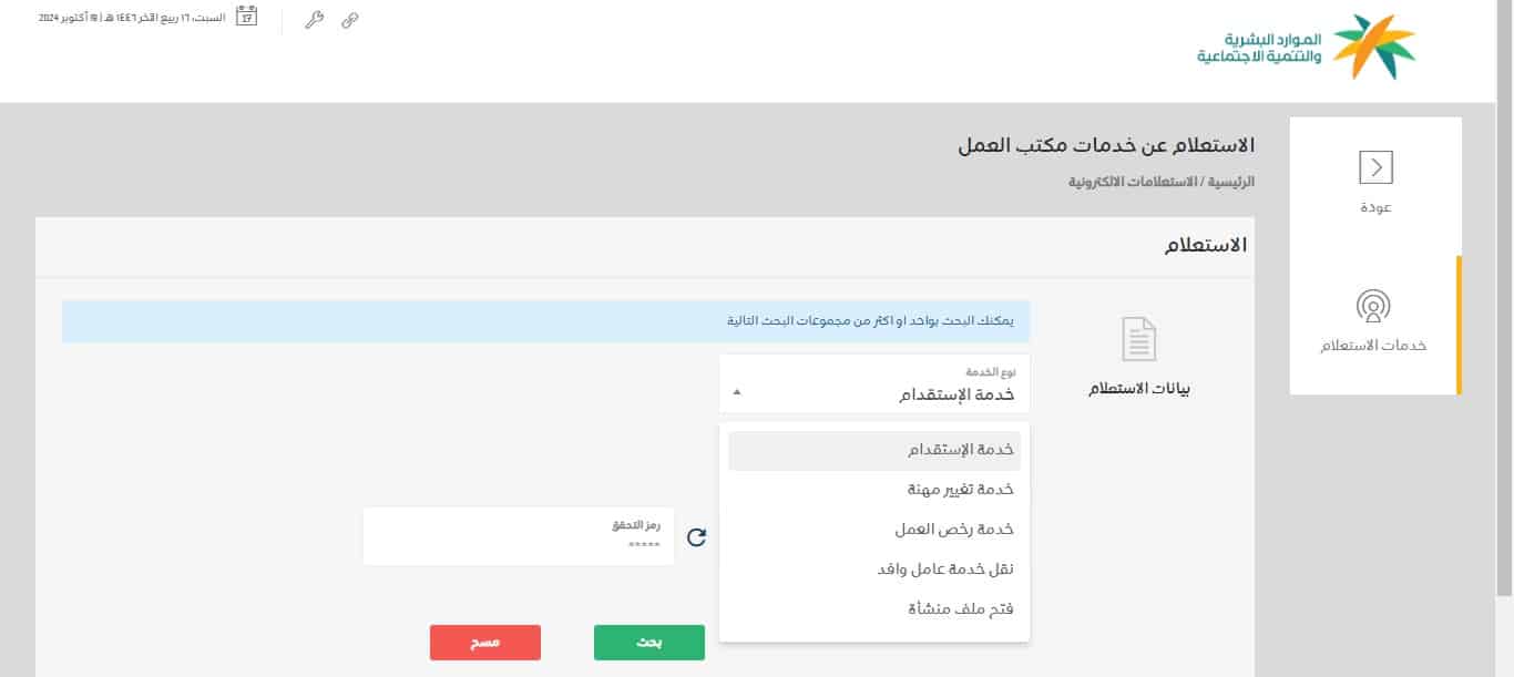 الاستعلام عن خدمات مكتب العمل