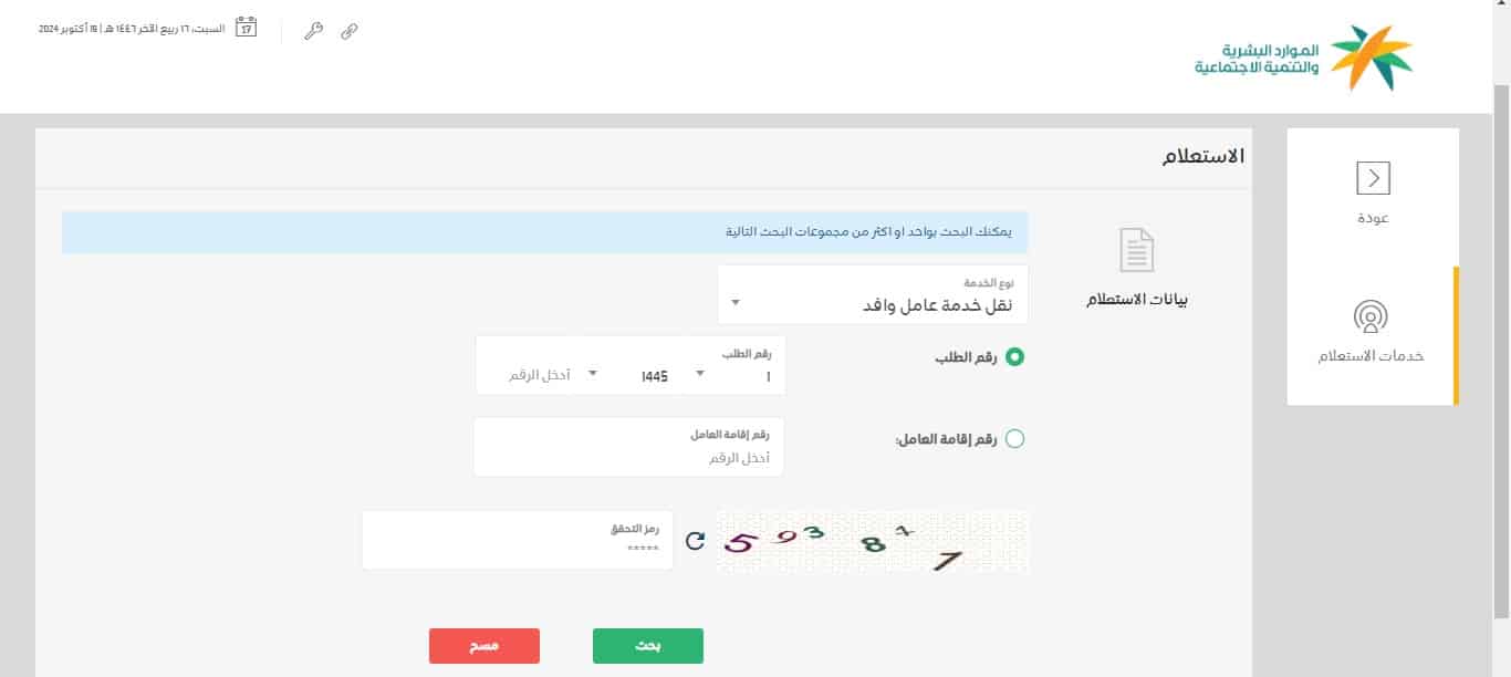 الاستعلام عن خدمات مكتب العمل