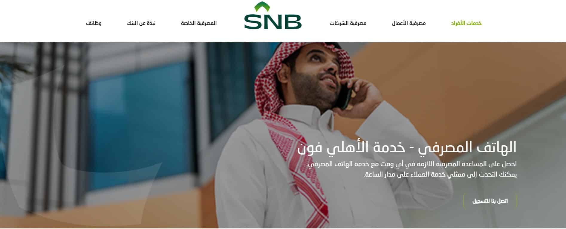 الهاتق المصرفي للبنك الاهلي السعودي