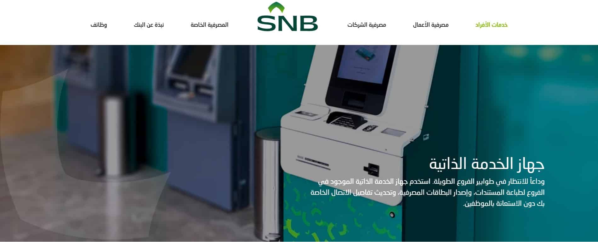 جهاز الخدمة الذاتية البنك الاهلي