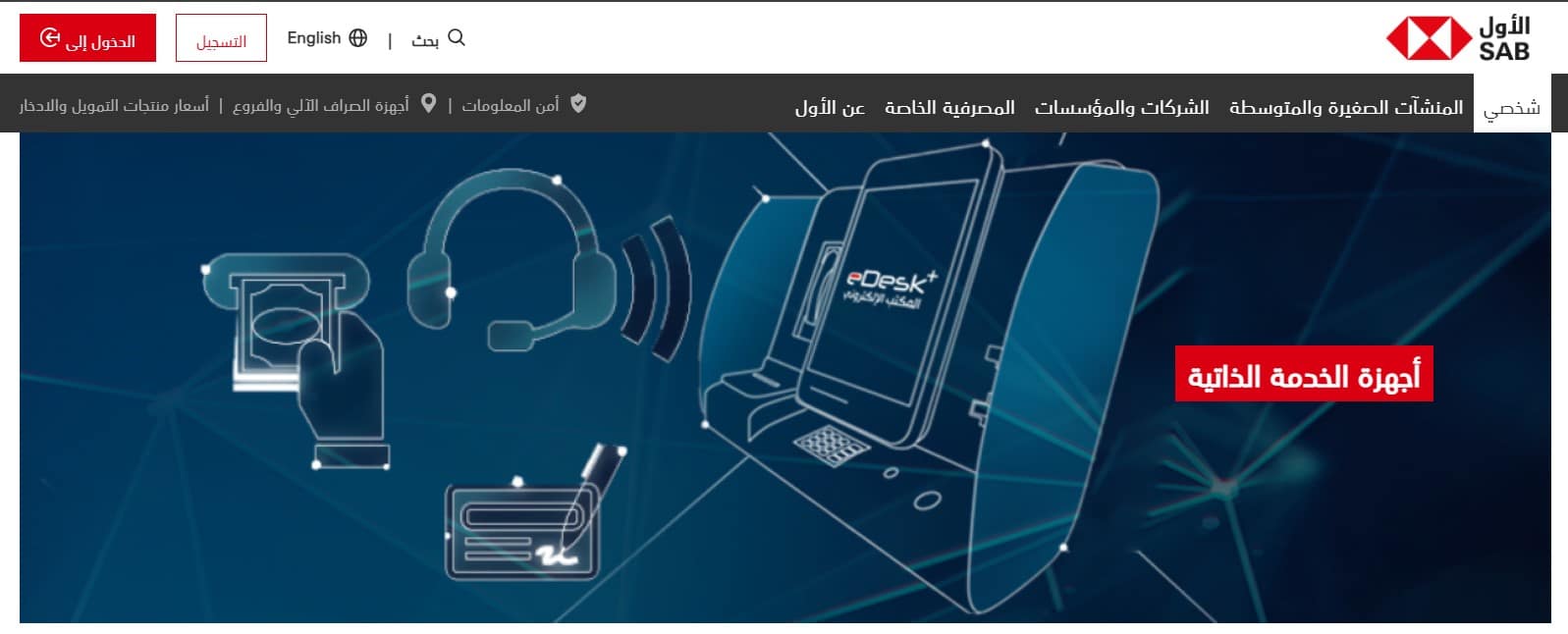 اجهزة الخدمة الذاتية من بنك ساب السعودي