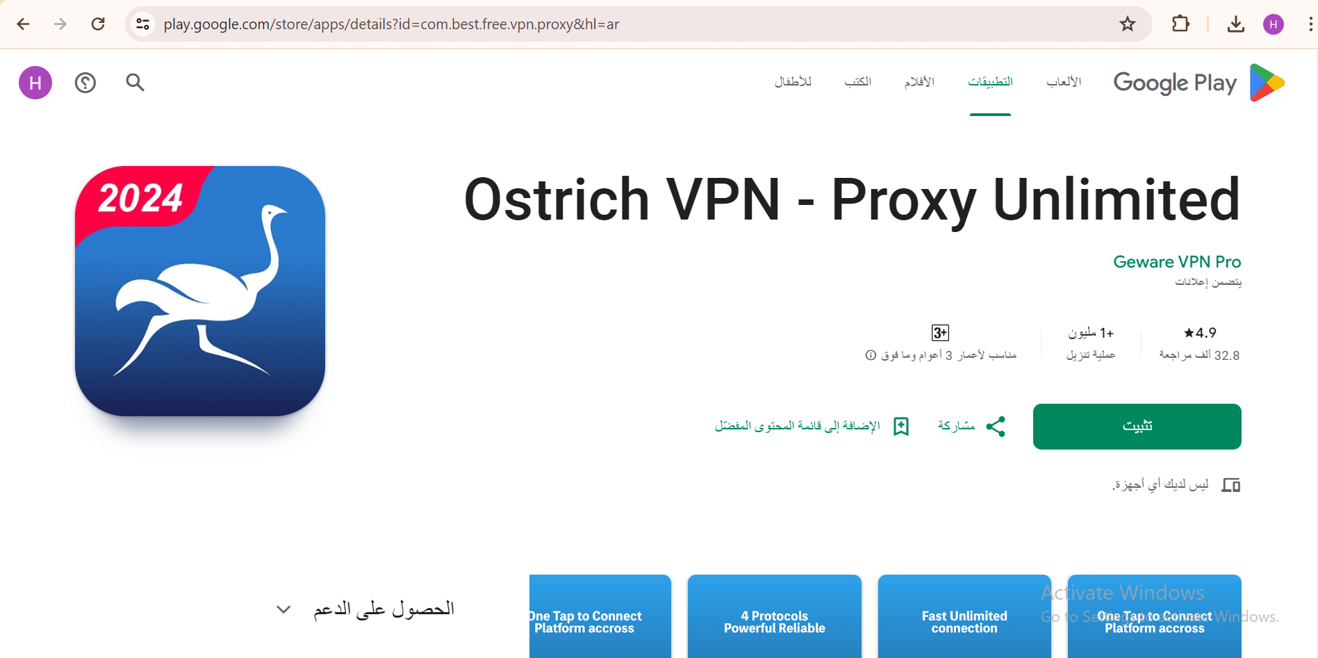 تطبيق Ostrich VPN