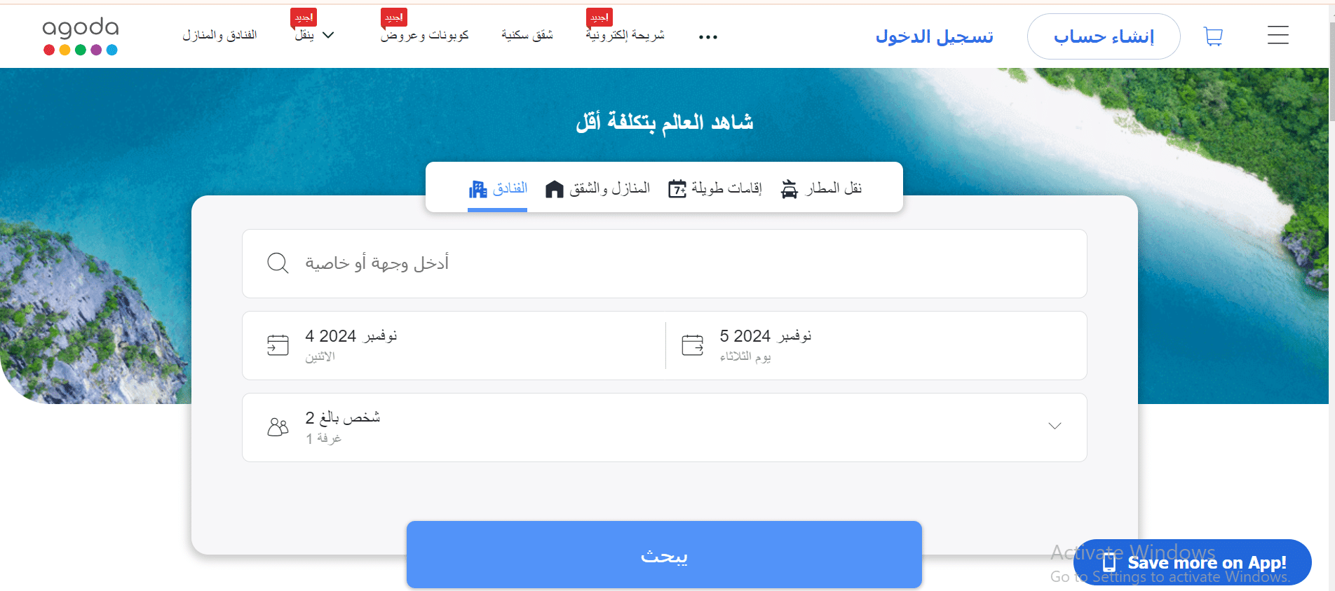 تطبيق Agoda