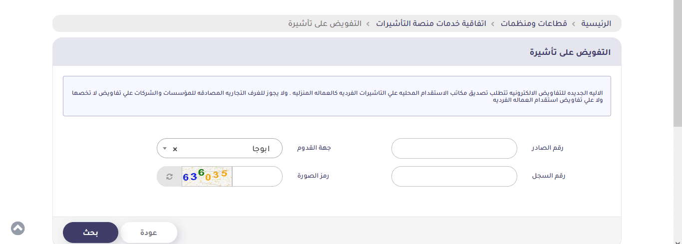 استعلام عن تفويض تاشيرة