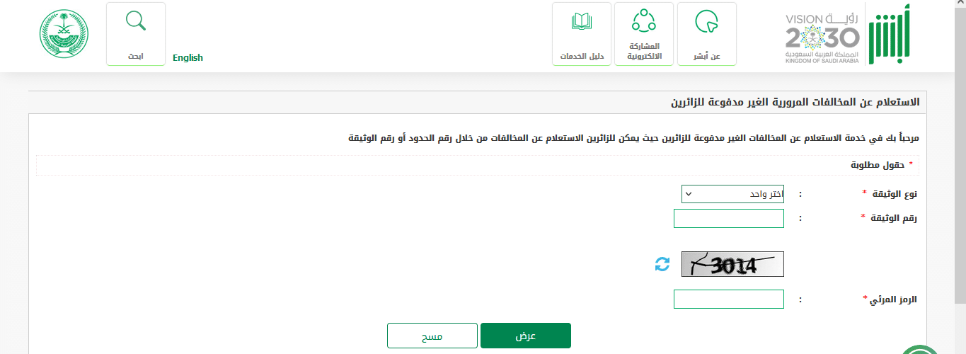 الاستعلام عن المخالفات المرورية