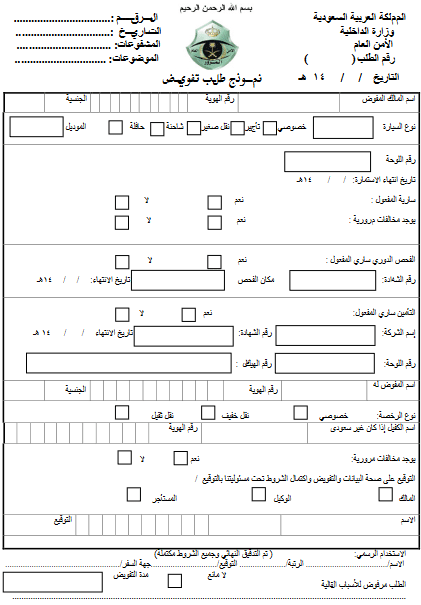 استعلام عن تفويض قيادة سيارة