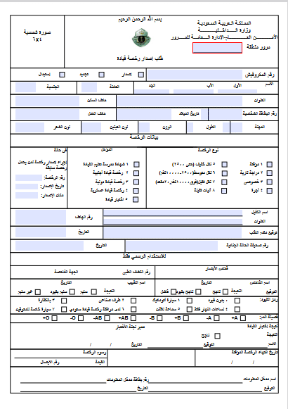 استخراج رخصة قيادة سعودية