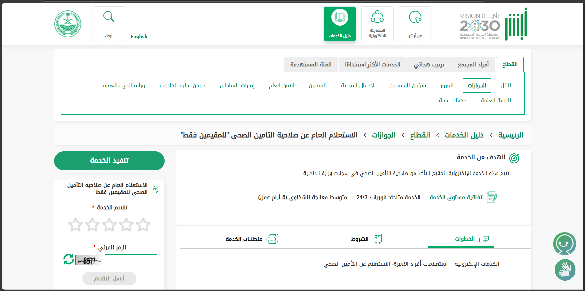 الاستعلام عن التامين الطبي من منصة أبشر