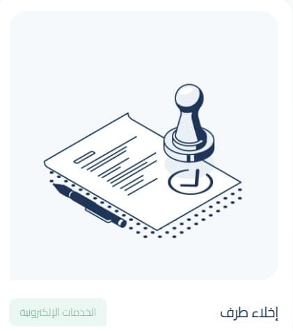 اهمية اخلاء الطرف
