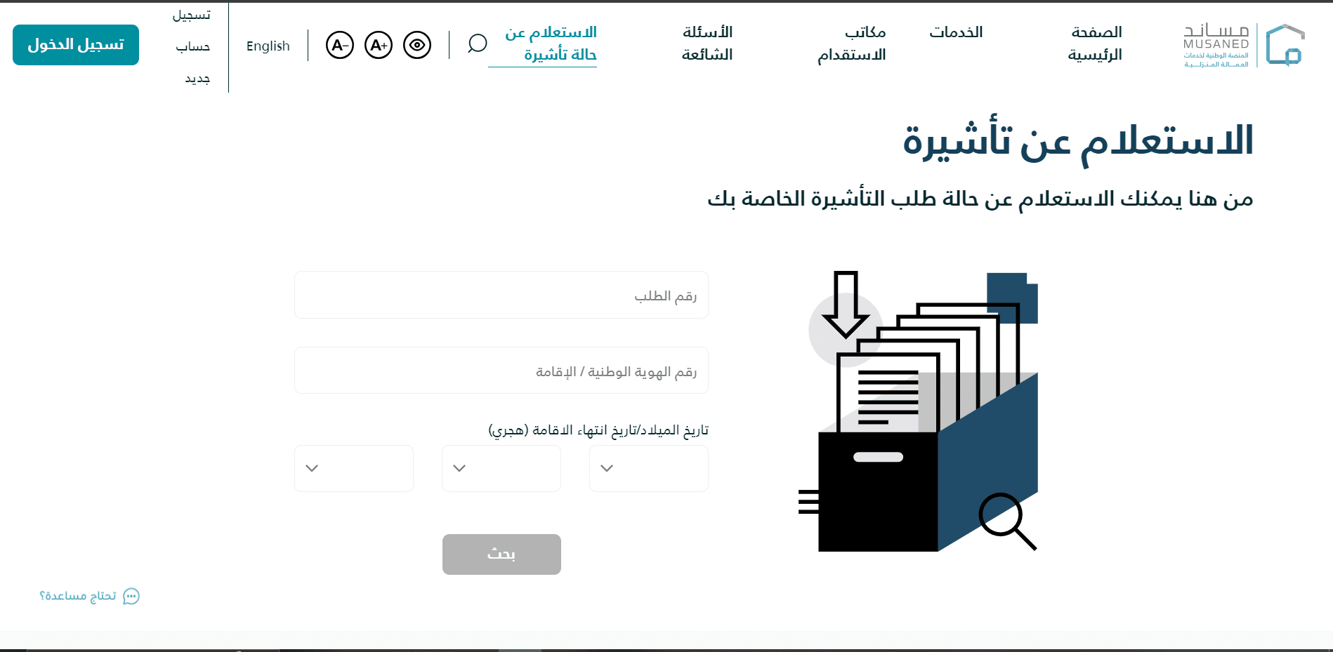 الاستعلام عن تاشيرة من مساند