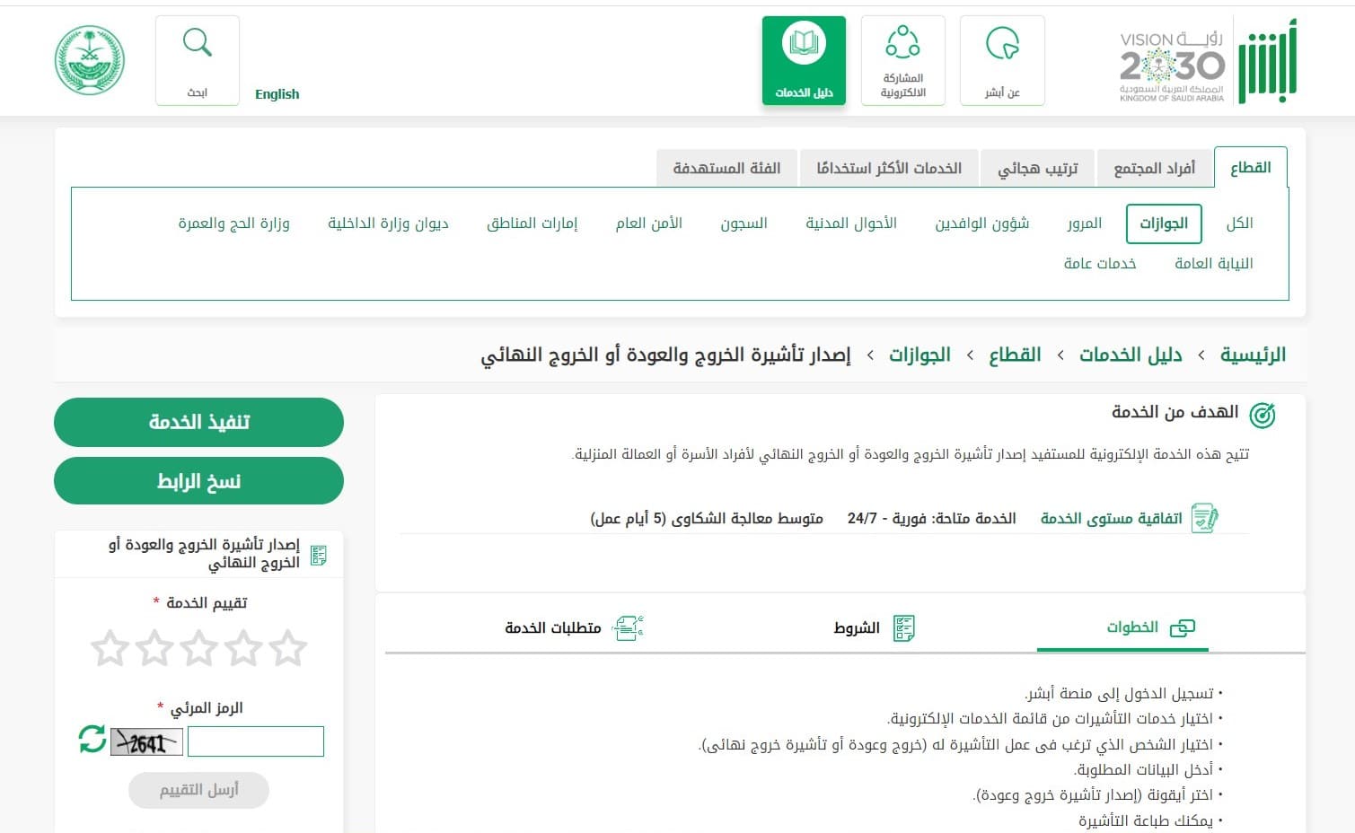 الاستعلام عن تأشيرة خروج نهائي