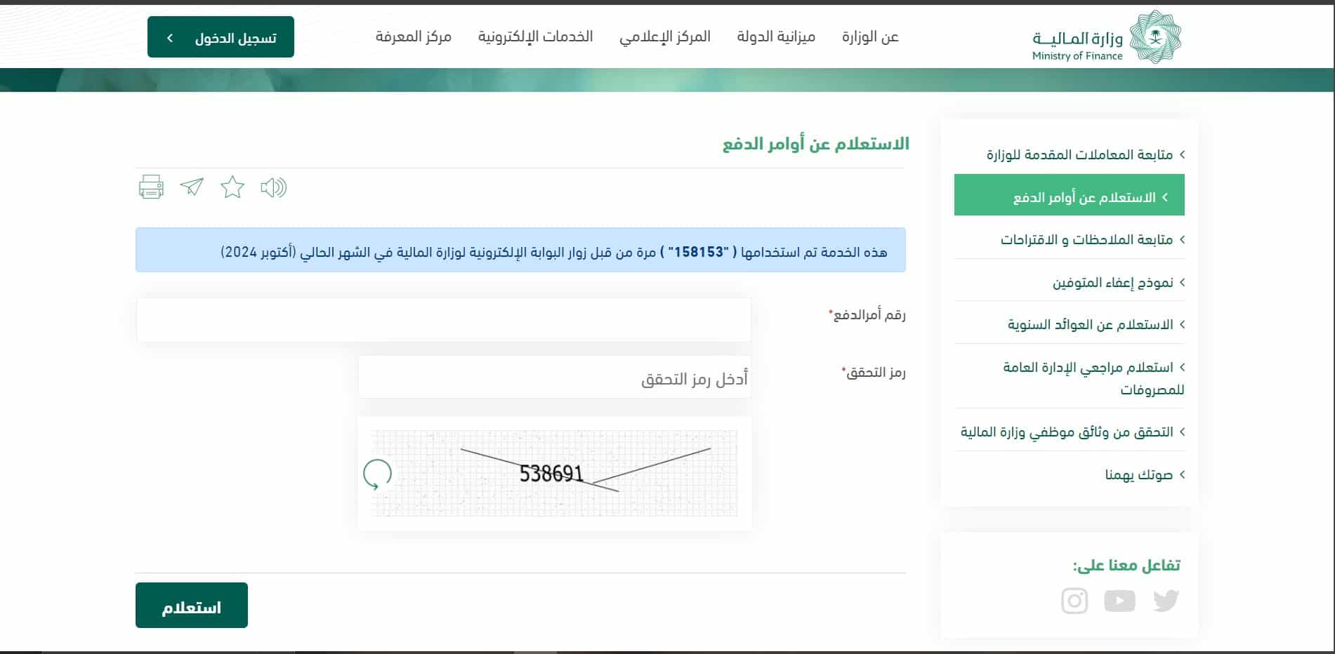 الاستعلام عن اوامر الدفع من موقع وزارة المالية