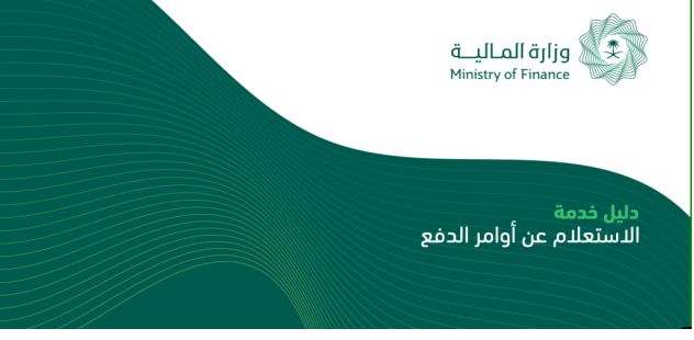 الاستعلام عن اوامر الدفع