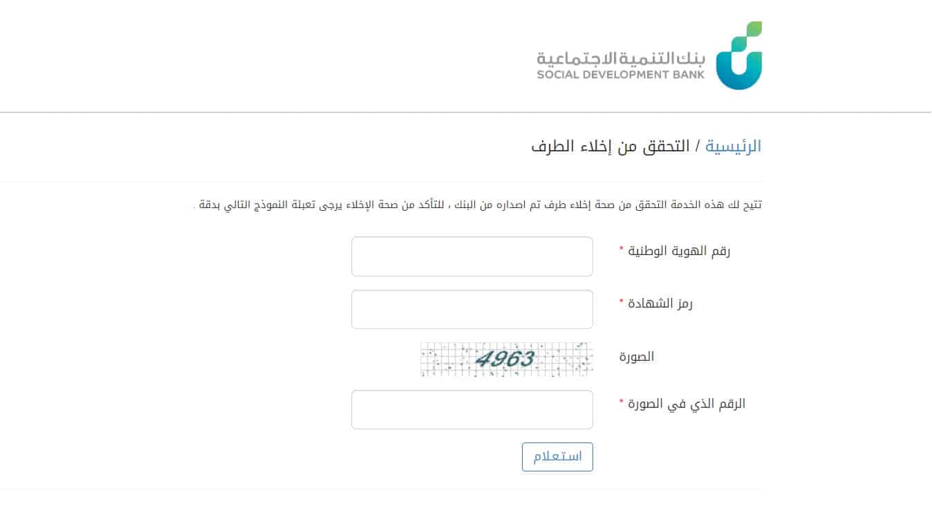 التحقق من اخلاء طرف