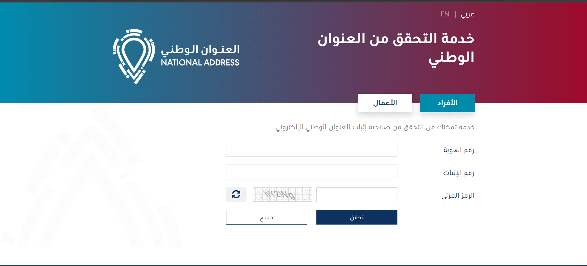 التحقق من العنوان الوطني
