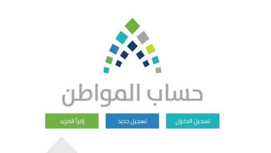 التسجيل في حساب المواطن حاسبة