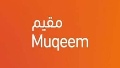 التسجيل في مقيم