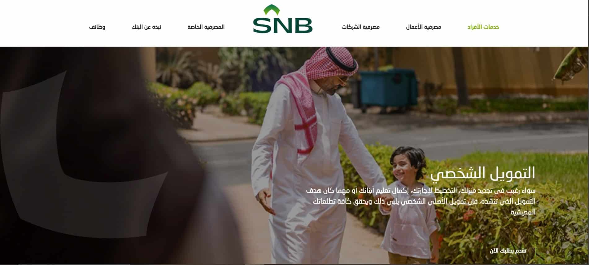 التمويل الشخصي البنك الاهلي