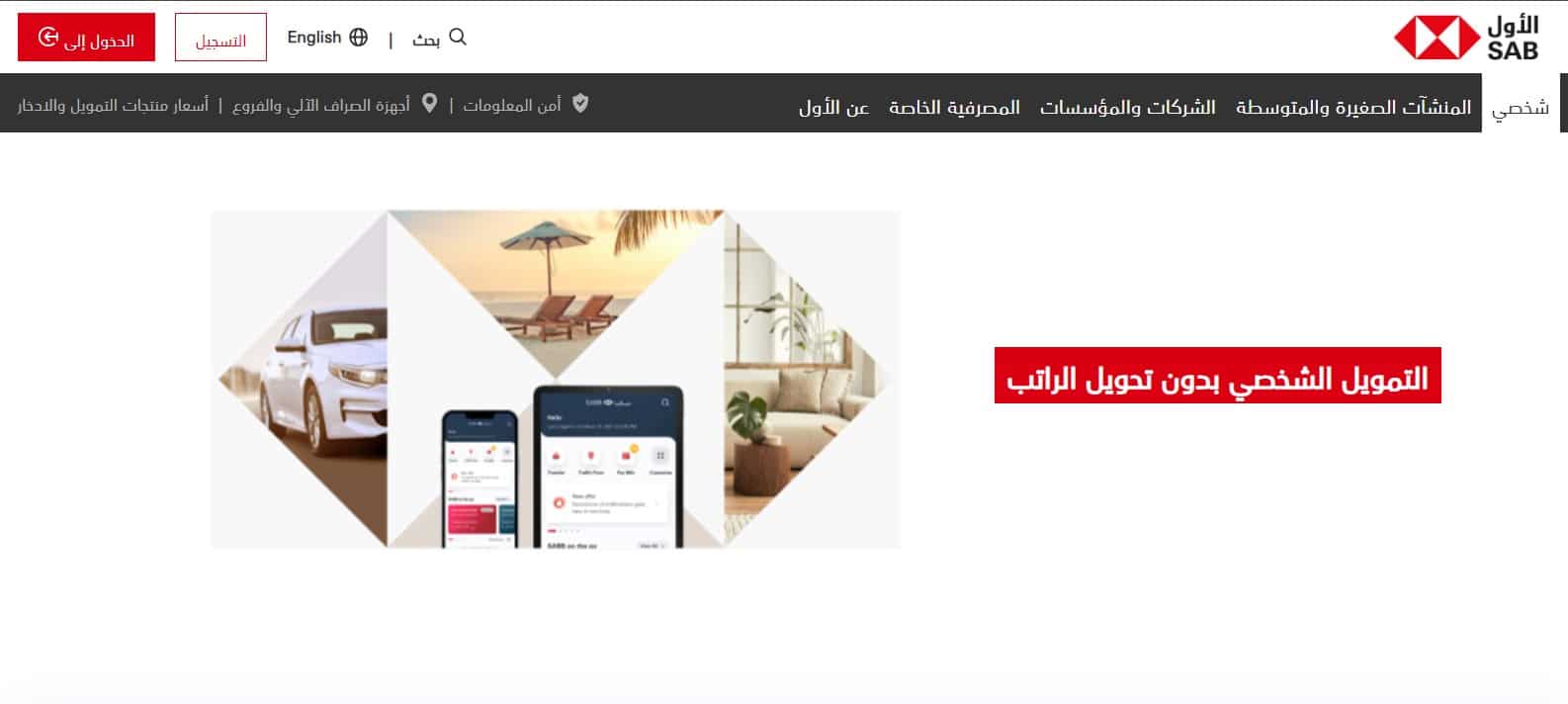 التمويل الشخصي للمقيمين بدون راتب بنك ساب