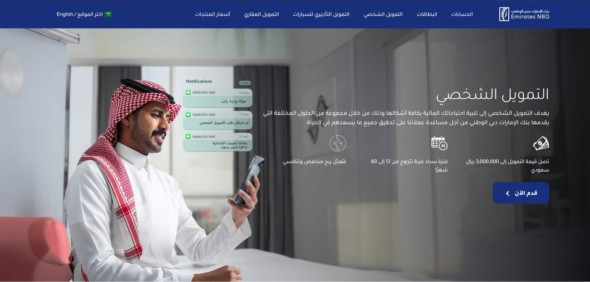 التمويل الشخصي بنك الامارات دبي الوطني - السعودية