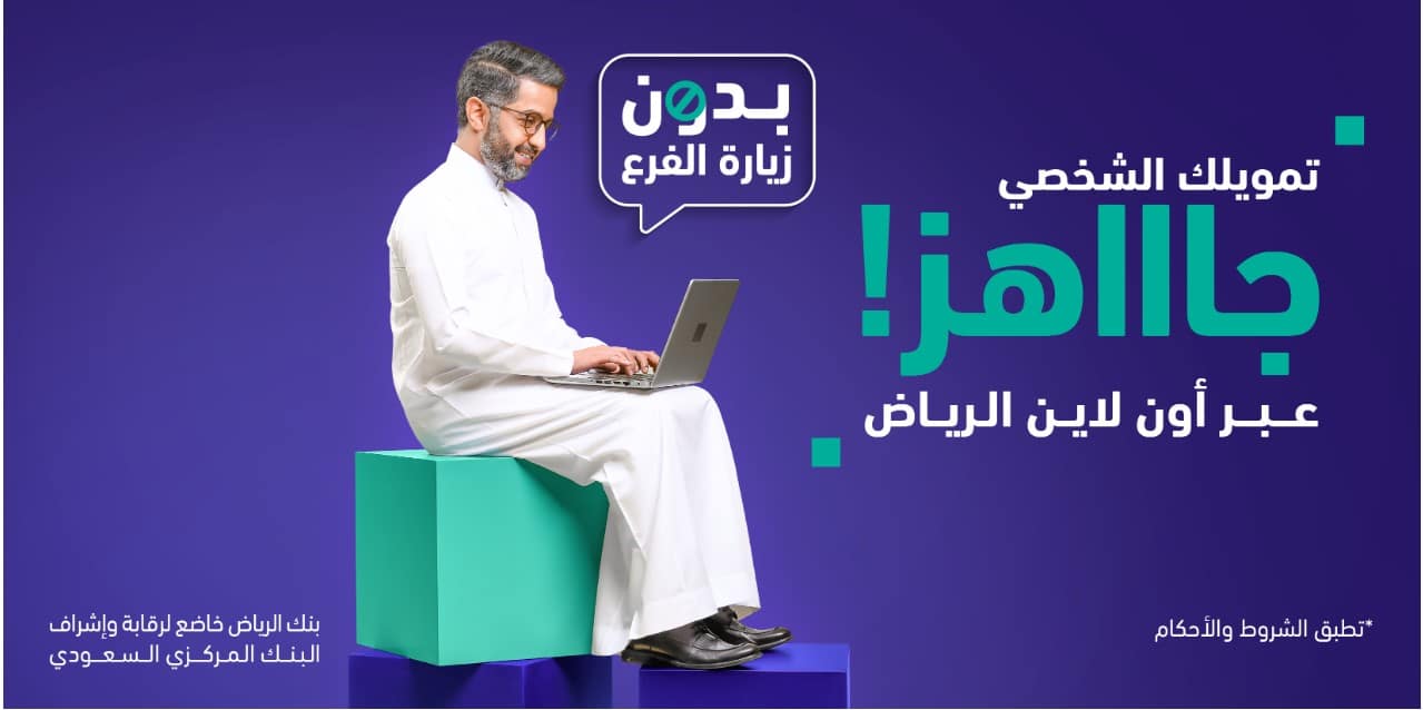 التمويل الشخصي بنك الرياض السعودي