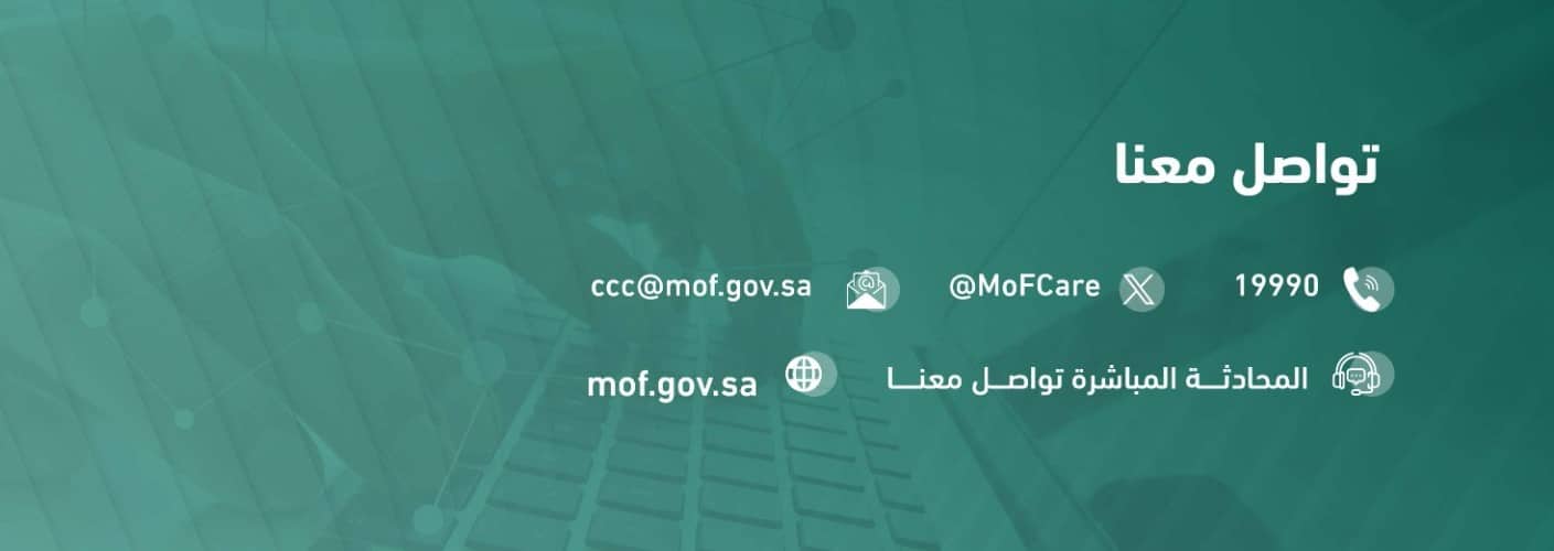 التواصل مع وزارة المالية السعودية