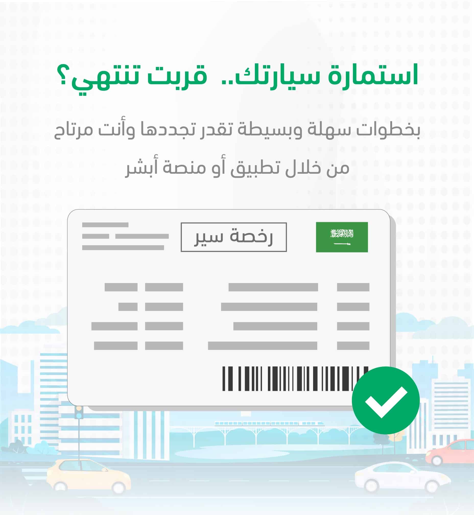 تجديد استمارة السيارة