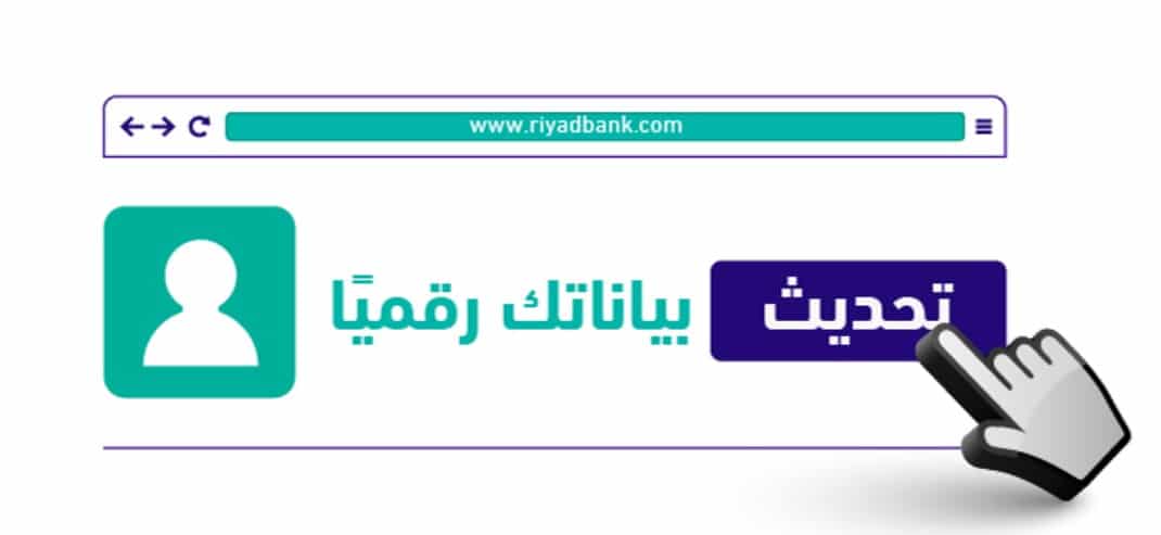 تحديث بيانات حساب بنك الرياض