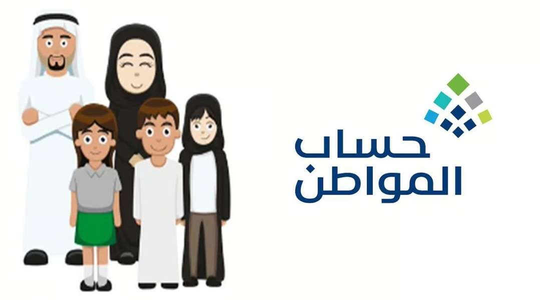 أهلية استحقاق حساب المواطن
