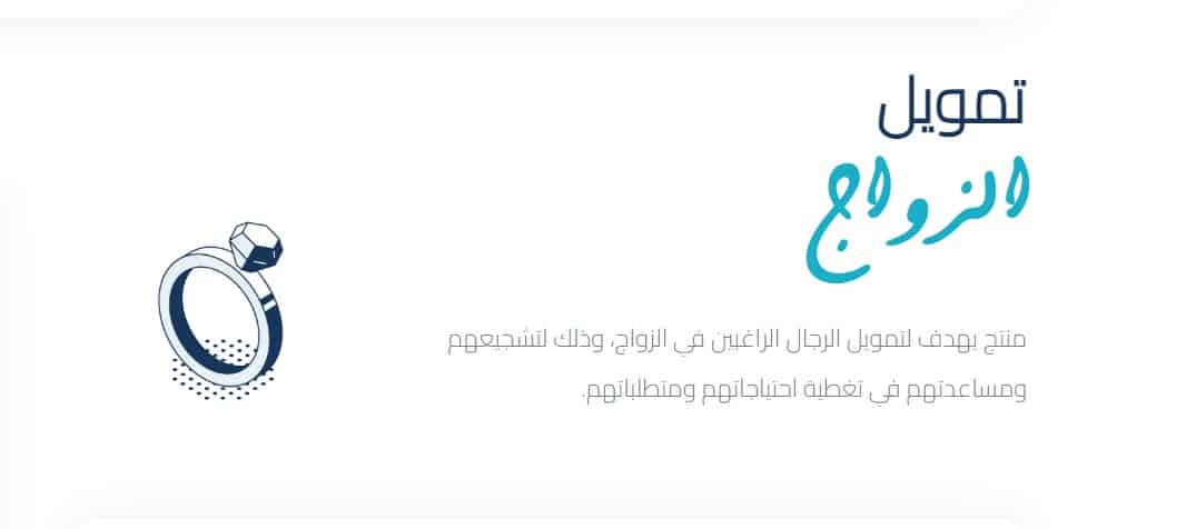 شروط قرض الزواج