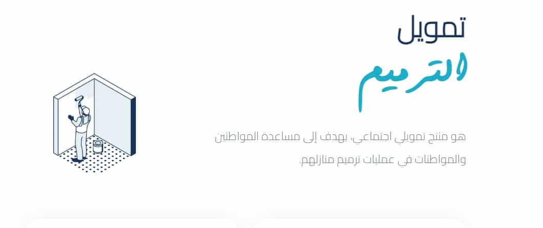 شروط قرض ترميم من بنك التسليف
