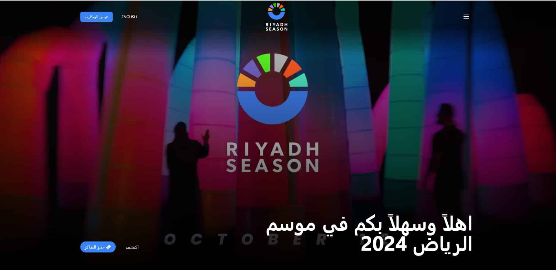 موسم الرياض