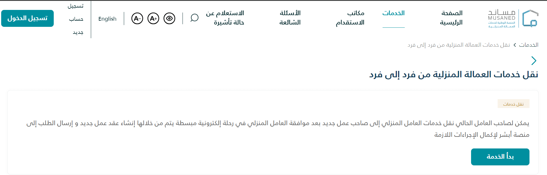 نقل كفالة العمالة المنزلية من مساند