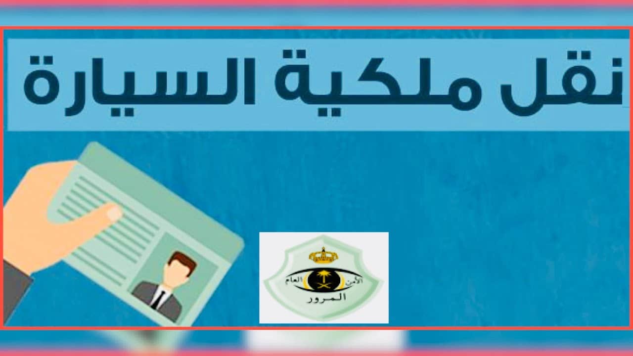 نقل ملكية سيارة