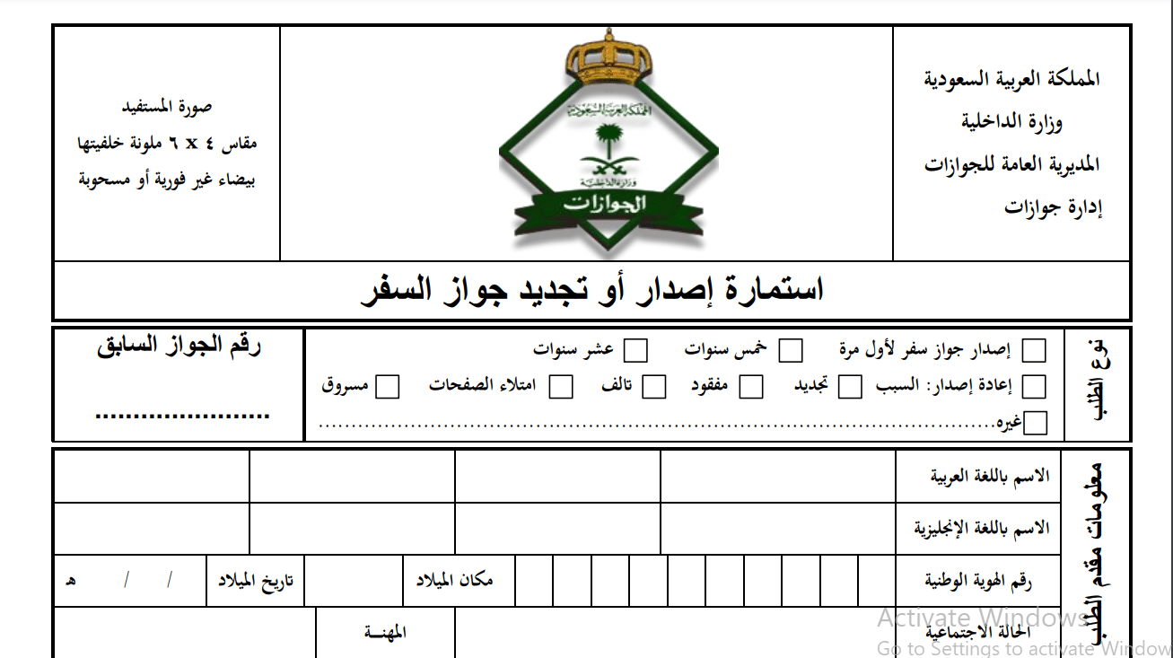 استمارة تجديد جواز سفر