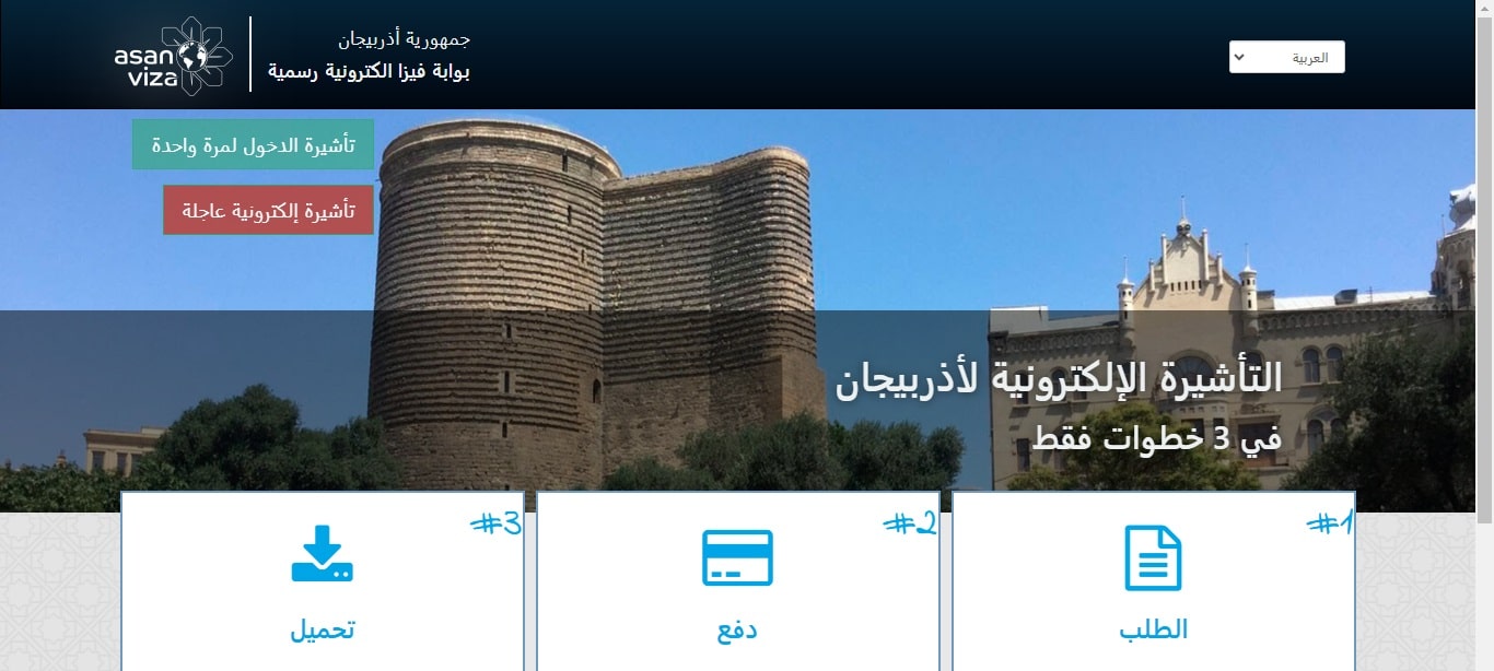 فيزا اذربيجان للسعوديين