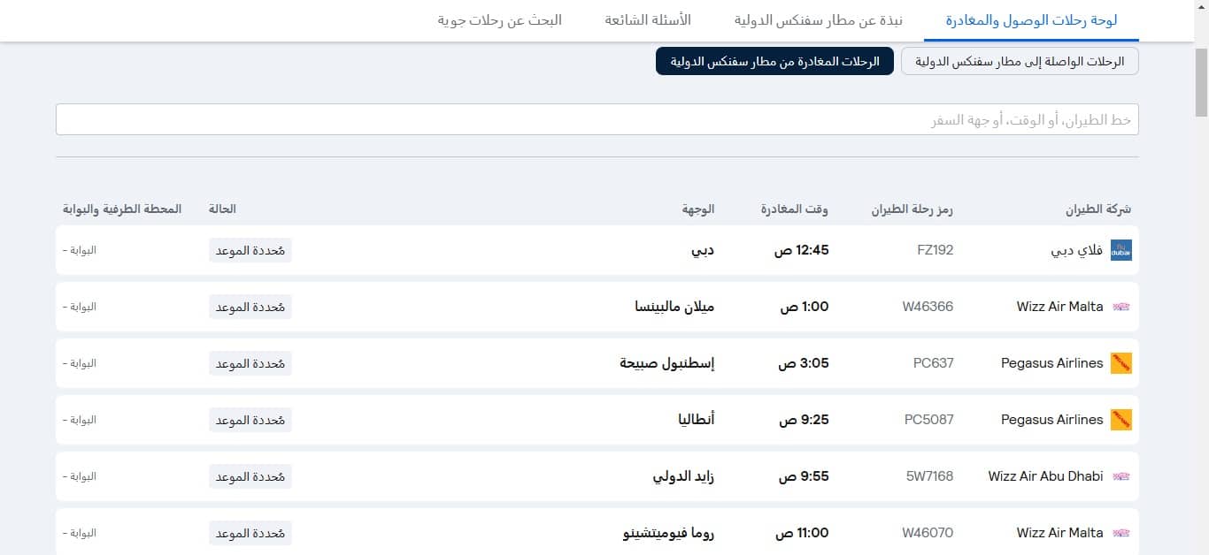 مواعيد رحلات مطار سفنكس
