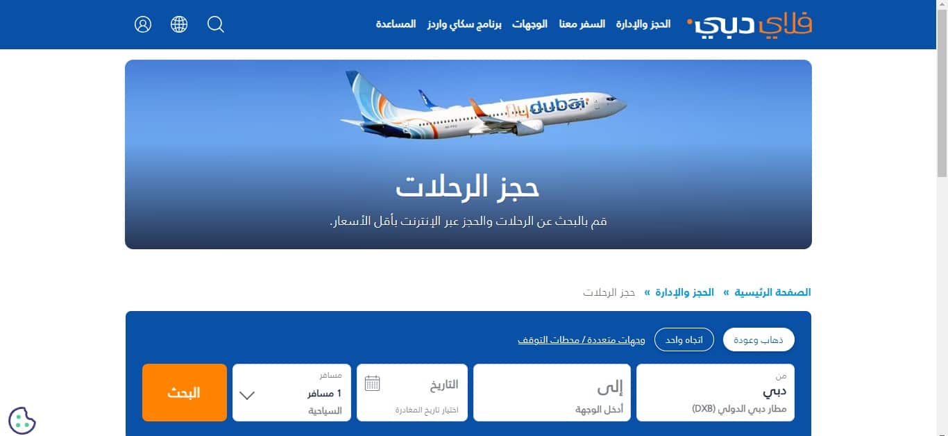 حجز تذاكر فلاي دبي