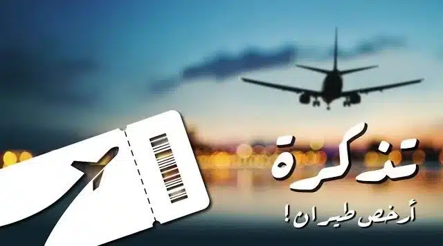 تذاكر طيران مخفضة جدا