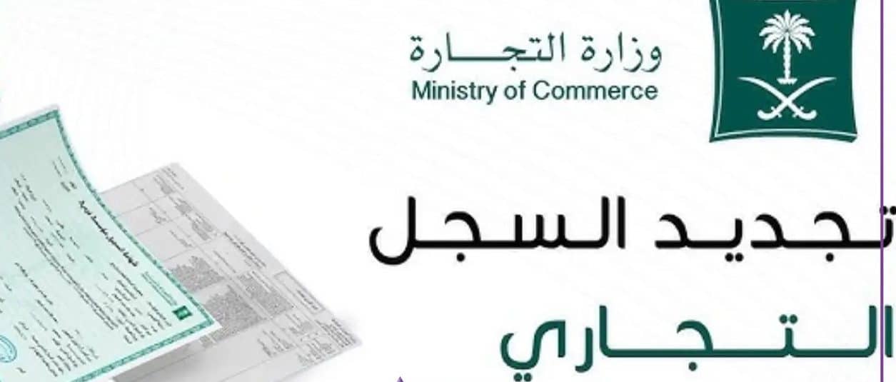 تجديد السجل التجاري