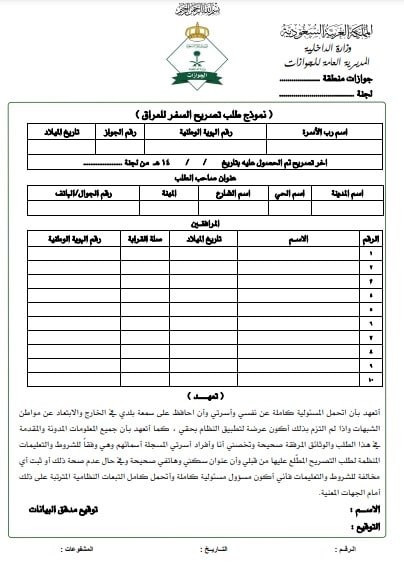 تصريح السفر للعراق نماذج الجوازات السعودية